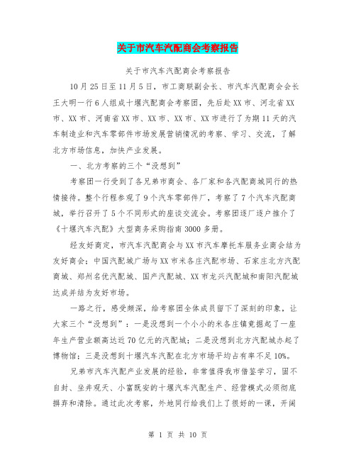 关于市汽车汽配商会考察报告【可编辑版】