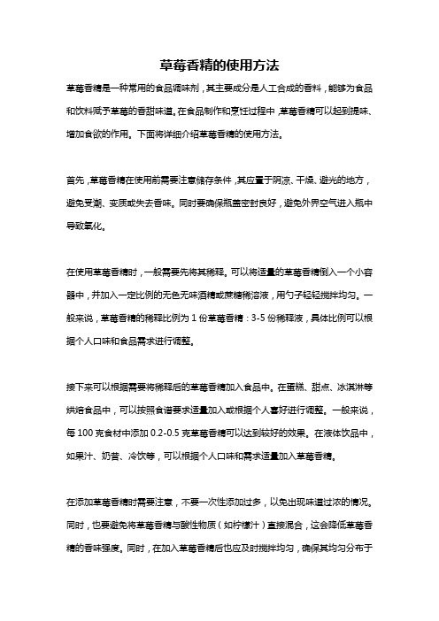 草莓香精的使用方法