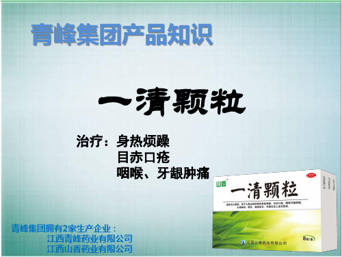 青峰产品培训——一清颗粒