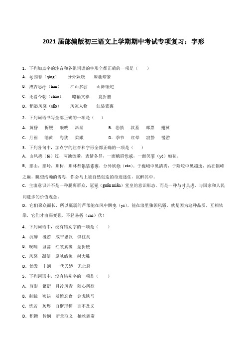2021届部编版初三语文上学期期中考试专项复习：字形【含解析】
