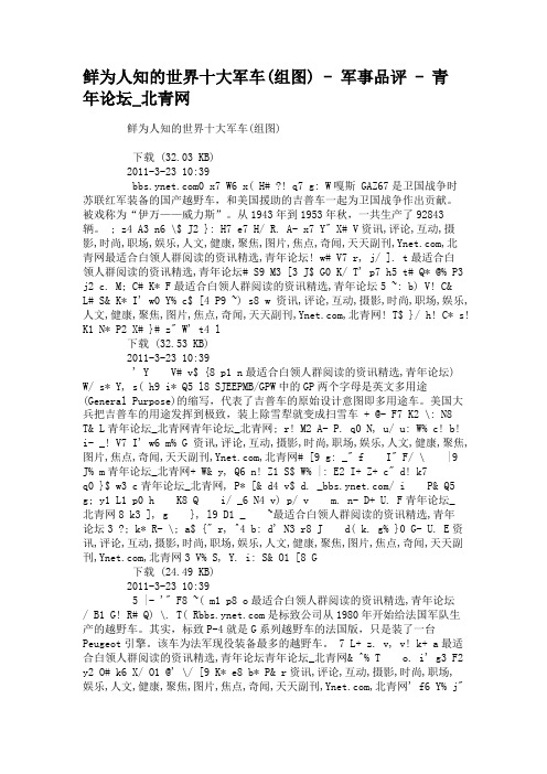 鲜为人知的世界十大军车(组图) - 军事品评 - 青年论坛_北青网解析