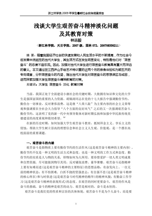 浅谈大学生艰苦奋斗精神淡化问题