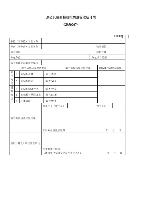 油毡瓦屋面检验批质量验收记录表
