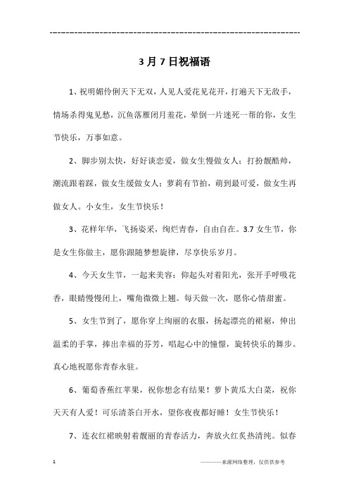 3月7日祝福语