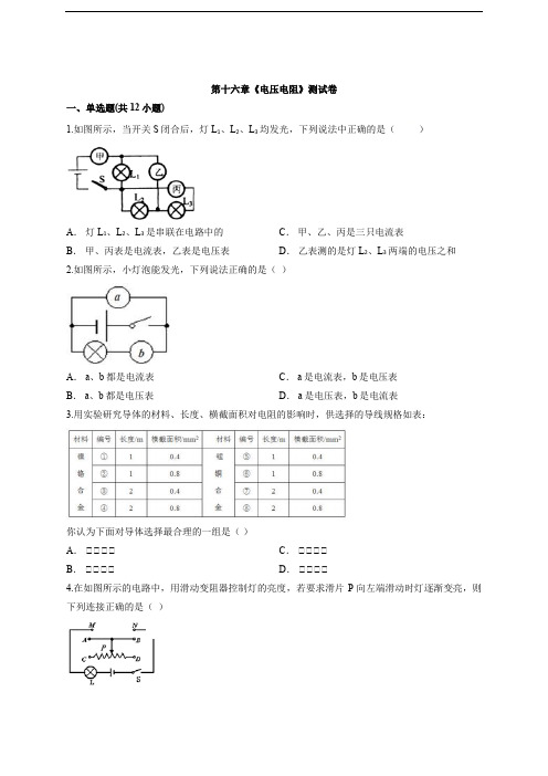 2020级人教版初中九年级全一册物理第十六章《电压电阻》测试卷