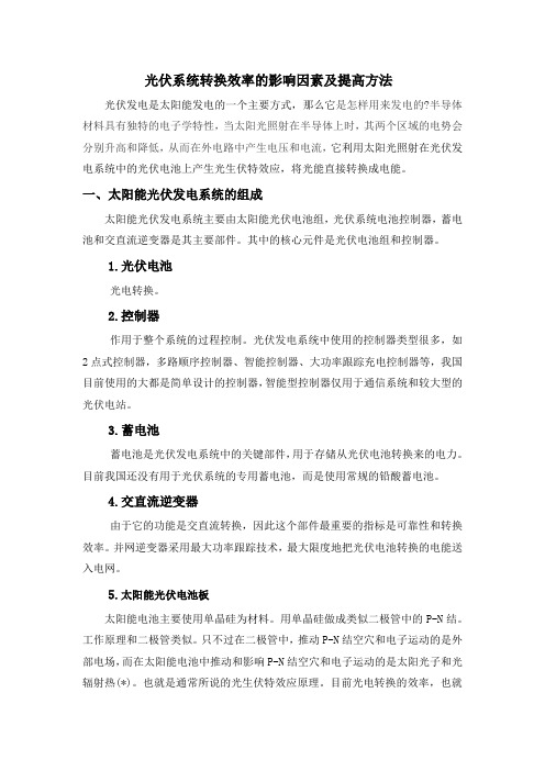 光伏系统转换效率的影响因素及提高方法