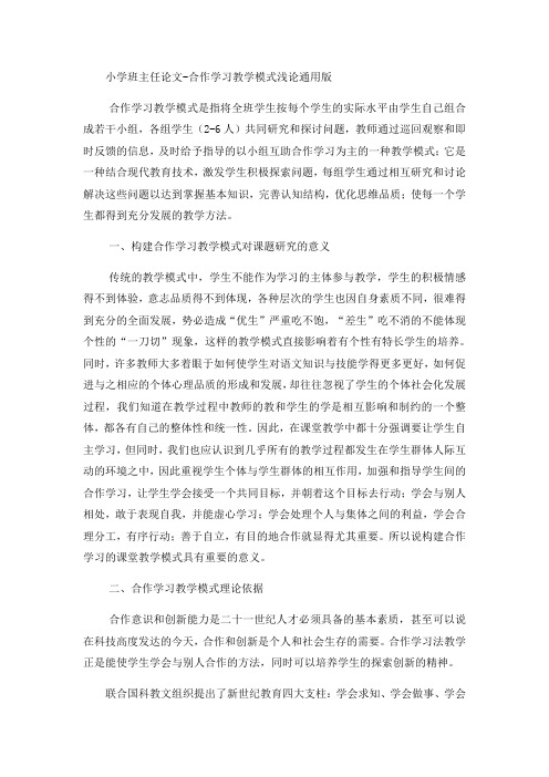 小学班主任论文合作学习教学模式浅论_通用版