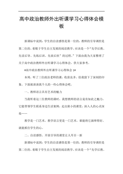 高中政治教师外出听课学习心得体会模板