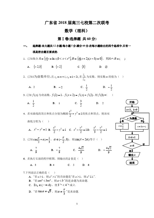 广东省2018届高三七校第二次联考(理数)