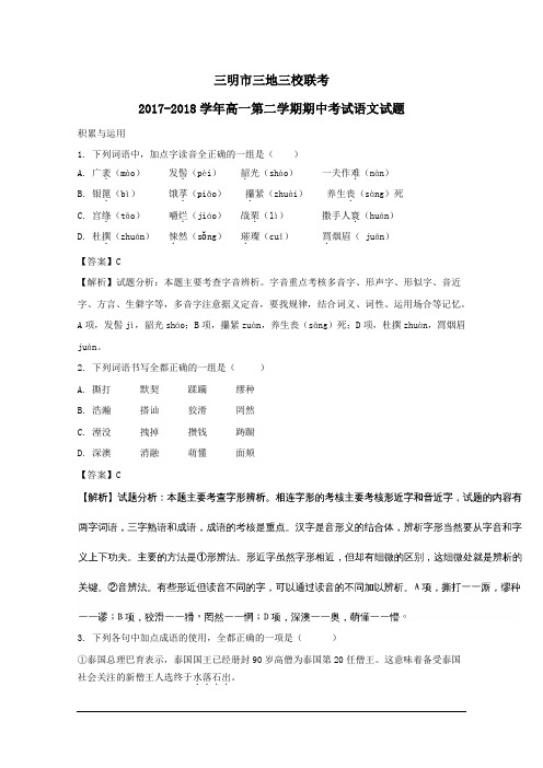 福建省三明市三地三校2017-2018学年高一下学期期中联考语文试题