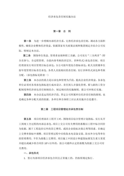 经济承包责任制实施办法