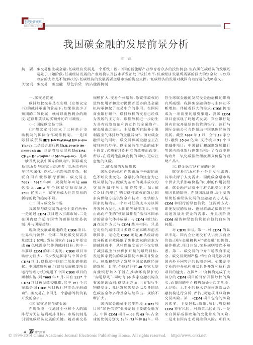我国碳金融的发展前景分析