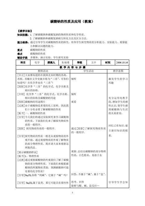 碳酸钠的性质及应用(教案)