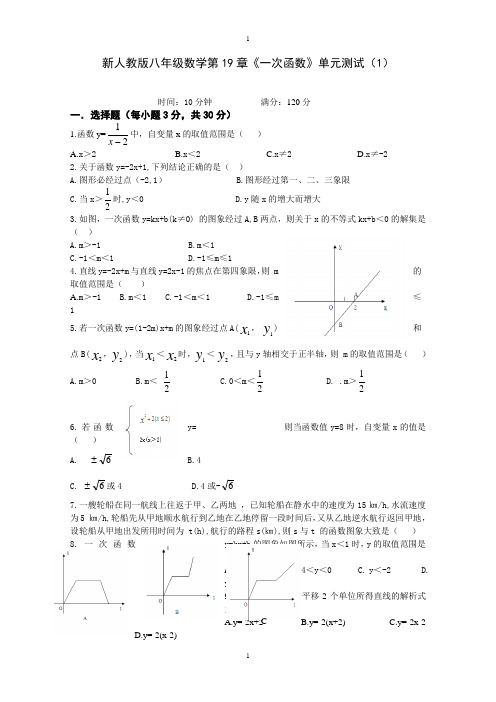 人教版八年级数学下第19章《一次函数》单元测试题及答案(1)