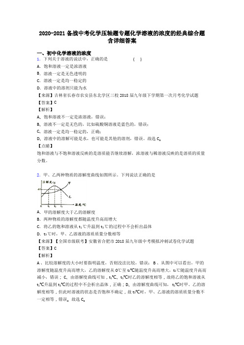 2020-2021备战中考化学压轴题专题化学溶液的浓度的经典综合题含详细答案
