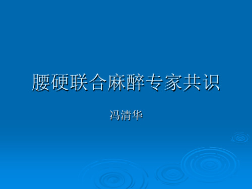 腰硬联合麻醉专家共识