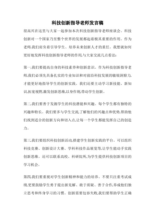 科技创新指导老师发言稿