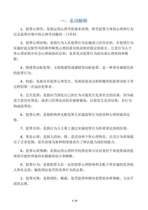 犯罪心理学复习题及答案