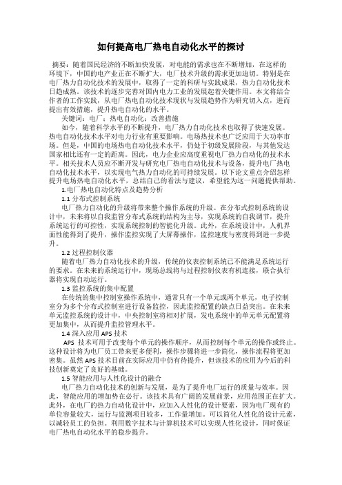 如何提高电厂热电自动化水平的探讨