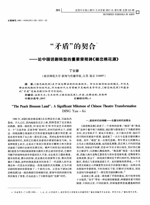 “矛盾”的契合——论中国话剧转型的重要里程碑《暗恋桃花源》