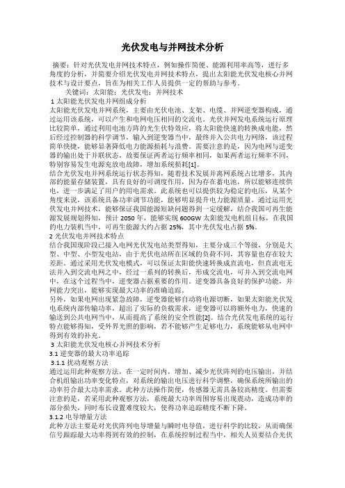 光伏发电与并网技术分析