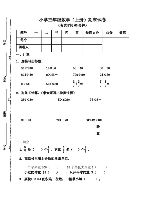 2019秋苏教版三年级数上册期末试题优质版