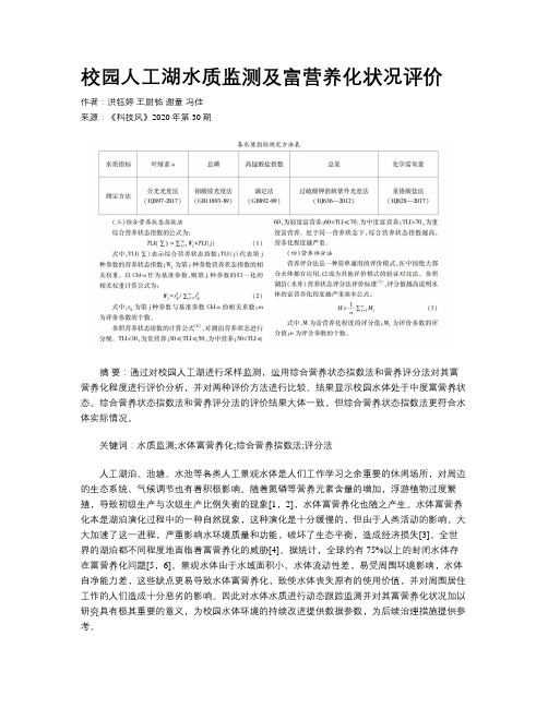 校园人工湖水质监测及富营养化状况评价