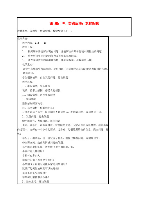三年级数学上册 实践活动农村新貌教案 苏教版