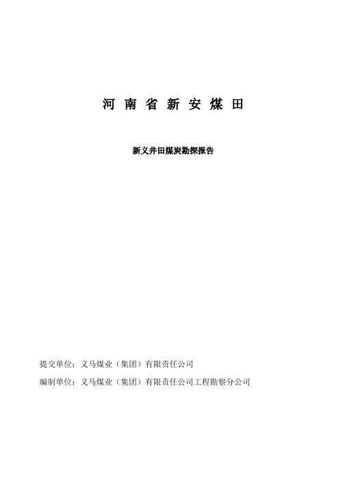新安煤田新义井田煤炭勘探报告