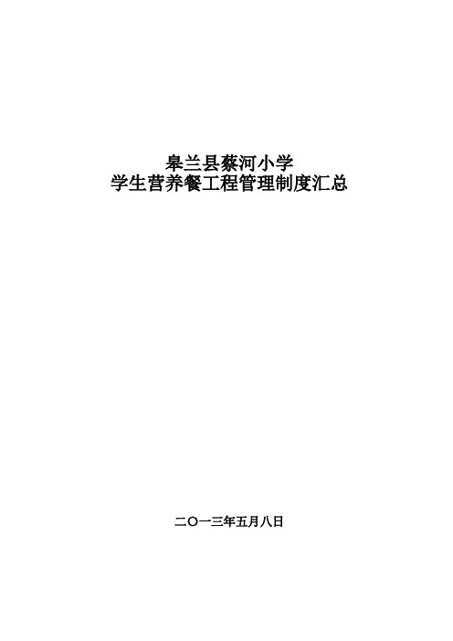 学生营养餐日常管理制度.doc