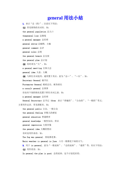 general用法小结