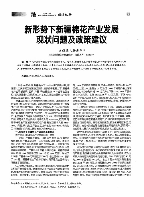 新形势下新疆棉花产业发展现状问题及政策建议