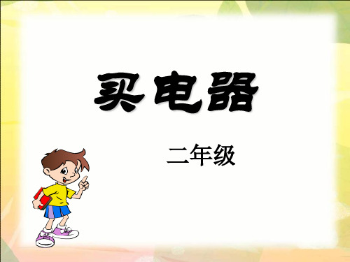 《买电器》加与减ppt