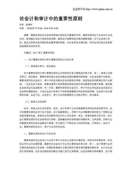 论会计和审计中的重要性原则