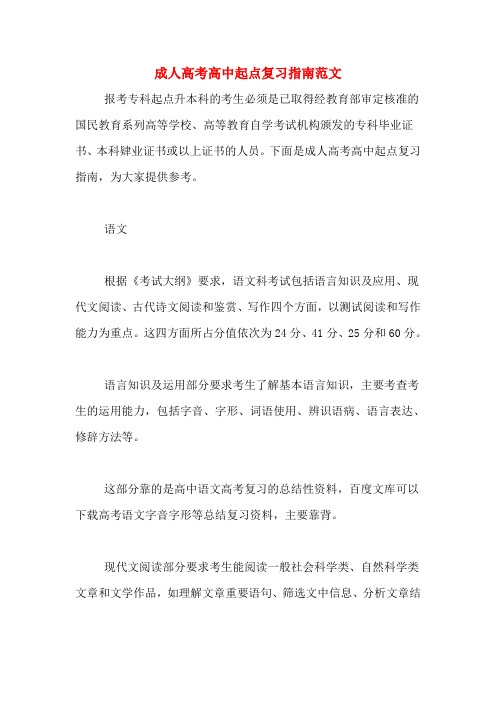 成人高考高中起点复习指南范文