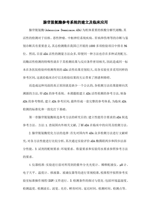 腺苷脱氨酶参考系统的建立及临床应用