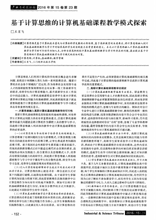 基于计算思维的计算机基础课程教学模式探索