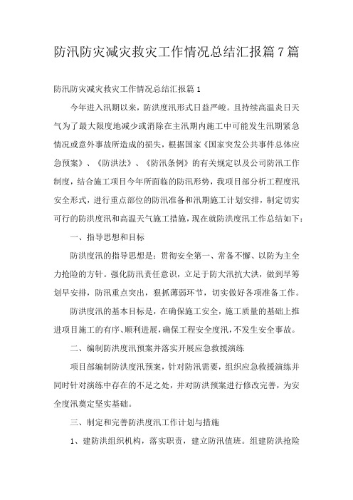 防汛防灾减灾救灾工作情况总结汇报篇7篇