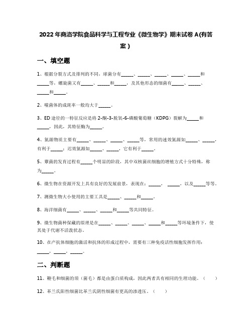 2022年商洛学院食品科学与工程专业《微生物学》期末试卷A(有答案)