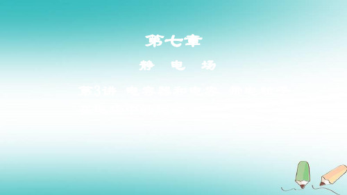 2019年高考物理一轮复习第七章静电场第3讲电容器和电容带电粒子在电场中的运动课件