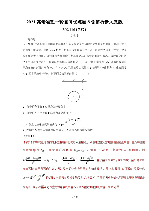 2021高考物理一轮复习优练题8含解析新人教版20211017371
