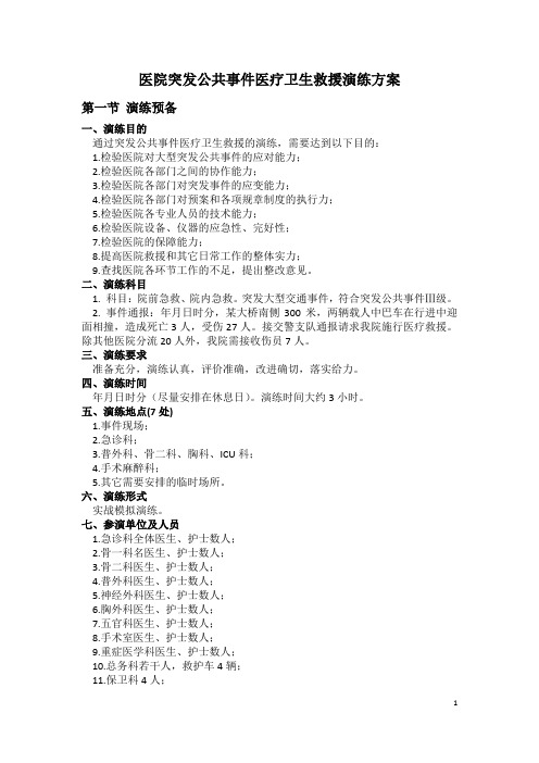医院突发公共事件医疗卫生救援演练方案及流程