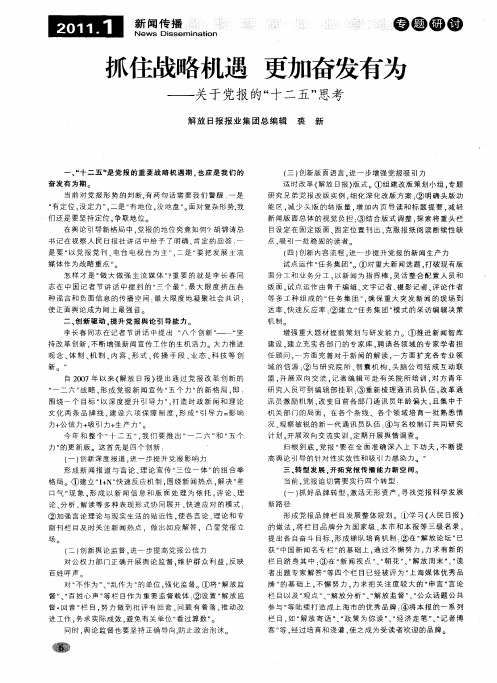 抓住战略机遇 更加奋发有为——关于党报的“十二五”思考