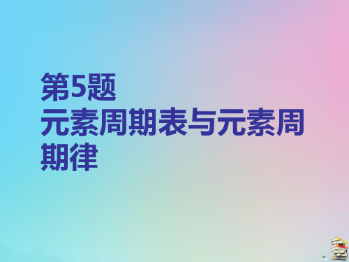 (江苏专用)2020高考化学二轮复习第一板块选择题必考题型专攻第一类攻10道重难选择题第5题元素周期表与元
