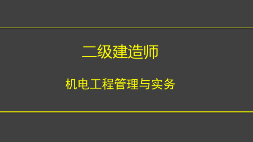 2016二建考试  机电-技术部分-第一讲： 机电工程建设常用材料及工程建设设备