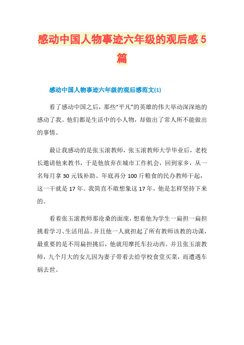 感动中国人物事迹六年级的观后感5篇