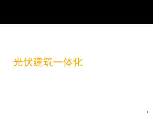 光伏建筑一体化PPT精选文档