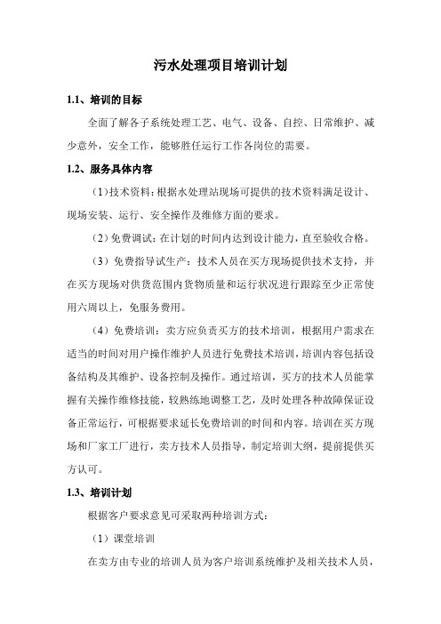 污水处理项目培训计划