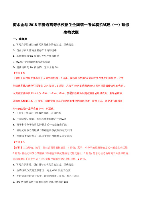2018届衡水中学模拟一生物(解析版)