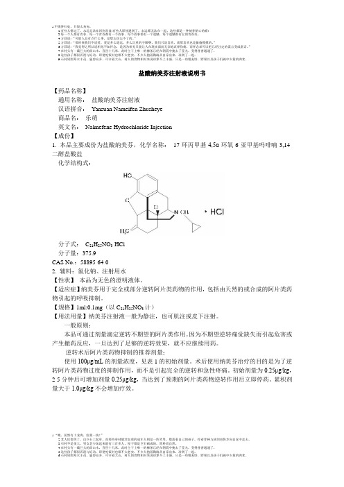 盐酸纳美芬注射液说明书--乐萌